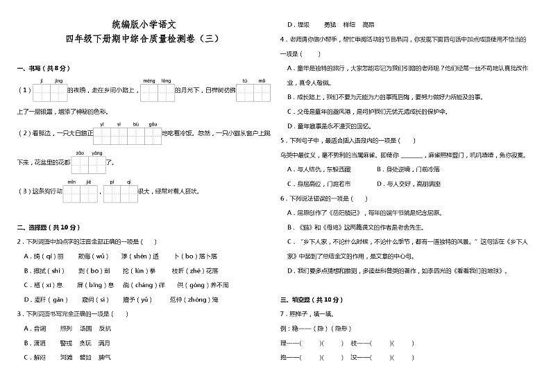 统编版小学语文四年级下册期中综合质量检测卷（三）（含答案）01