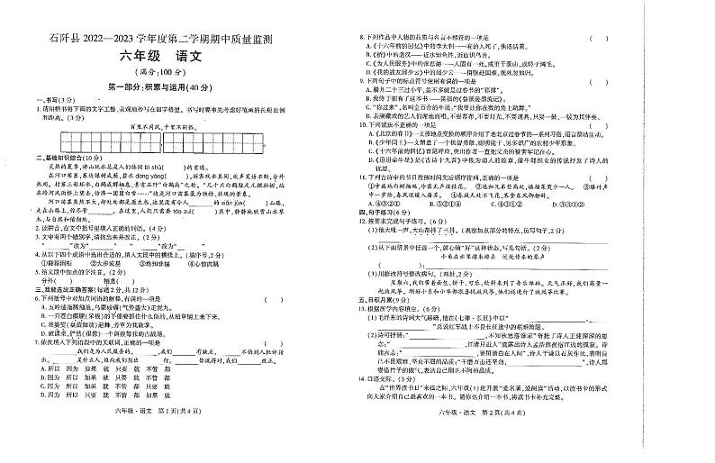 贵州省铜仁市石阡县2022-2023学年六年级下学期期中语文试卷01