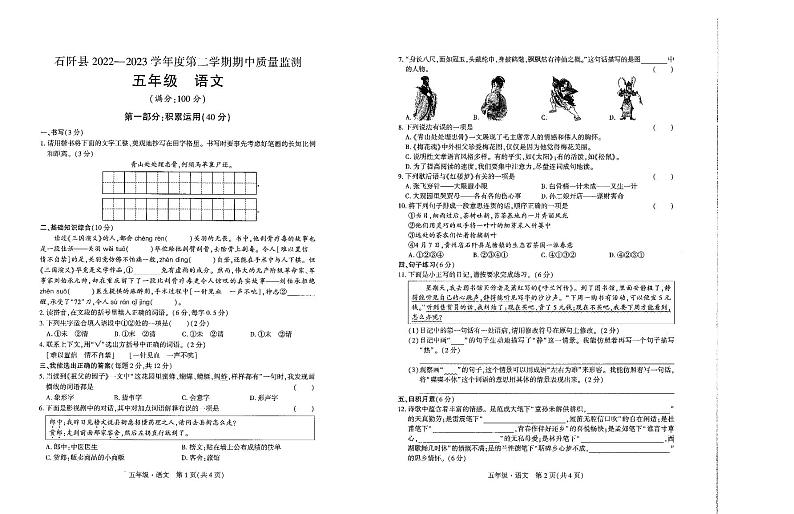 贵州省铜仁市石阡县2022-2023学年五年级下学期期中语文试卷01