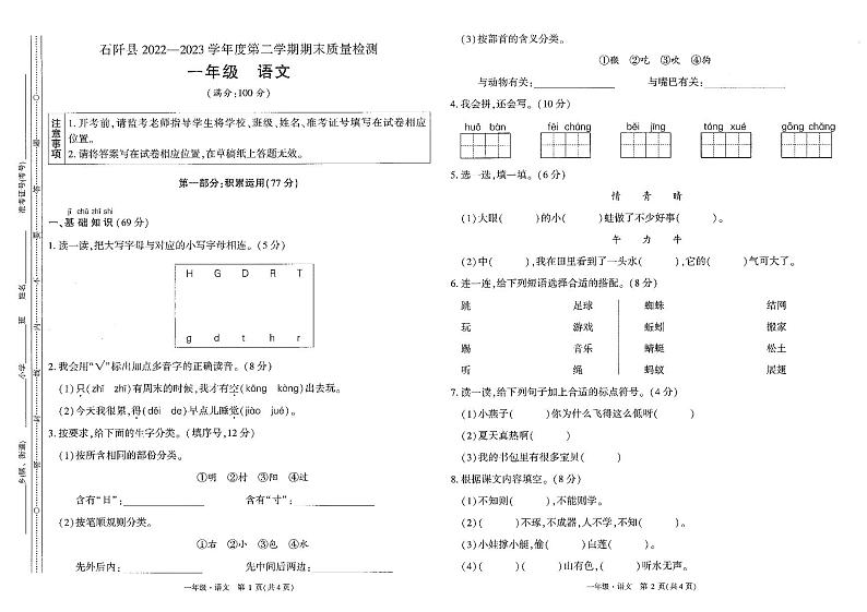 贵州省铜仁市石阡县2022-2023学年一年级下学期期末语文试卷01