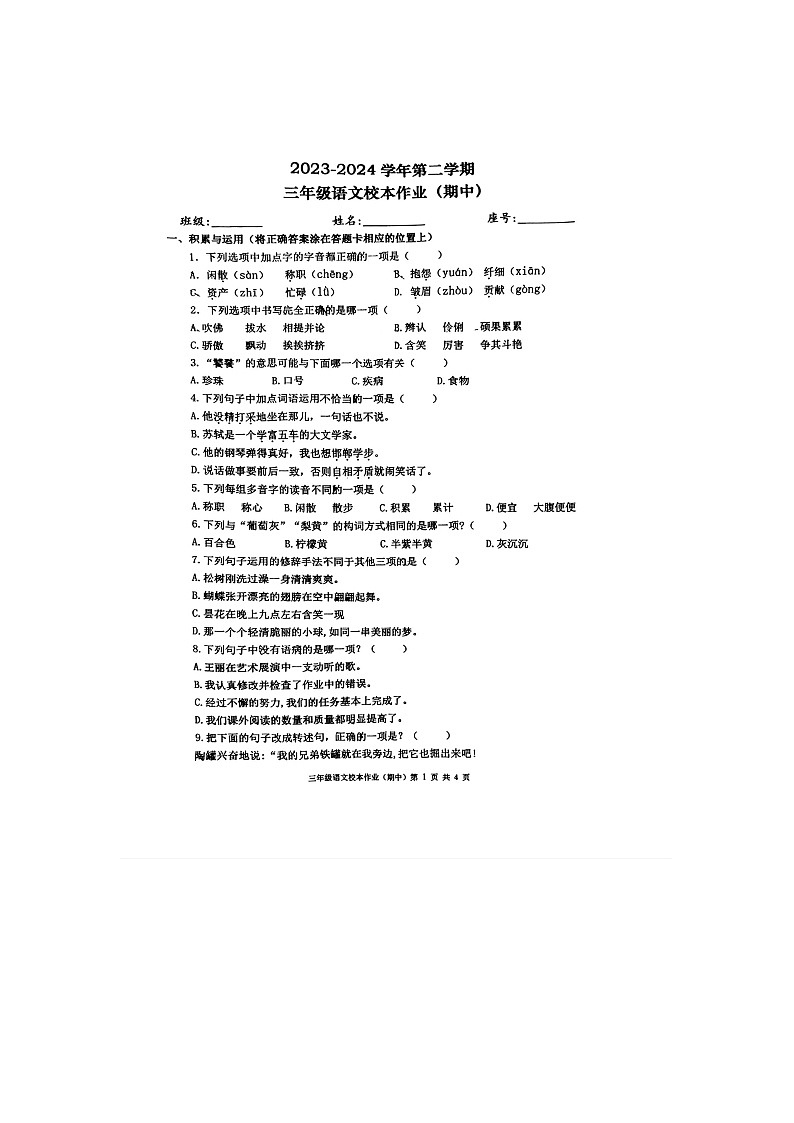 福建省南平市延平区2023-2024学年三年级下学期期中语文试卷第1页
