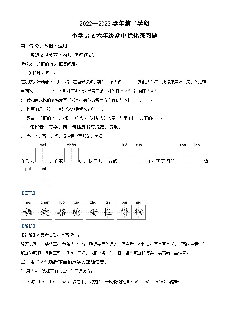 2022-2023学年广东省东莞市东城中心小学部编版六年级下册期中考试语文试卷（解析版）第1页