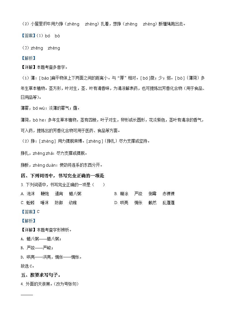 2022-2023学年广东省东莞市东城中心小学部编版六年级下册期中考试语文试卷（解析版）第2页