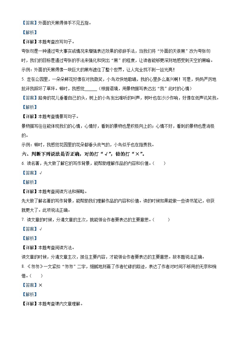 2022-2023学年广东省东莞市东城中心小学部编版六年级下册期中考试语文试卷（解析版）第3页