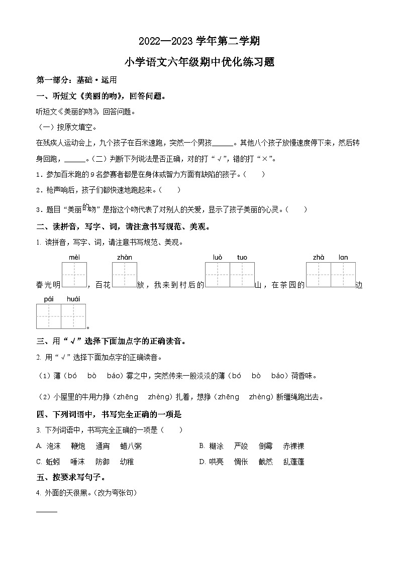 2022-2023学年广东省东莞市东城中心小学部编版六年级下册期中考试语文试卷（原卷版）第1页