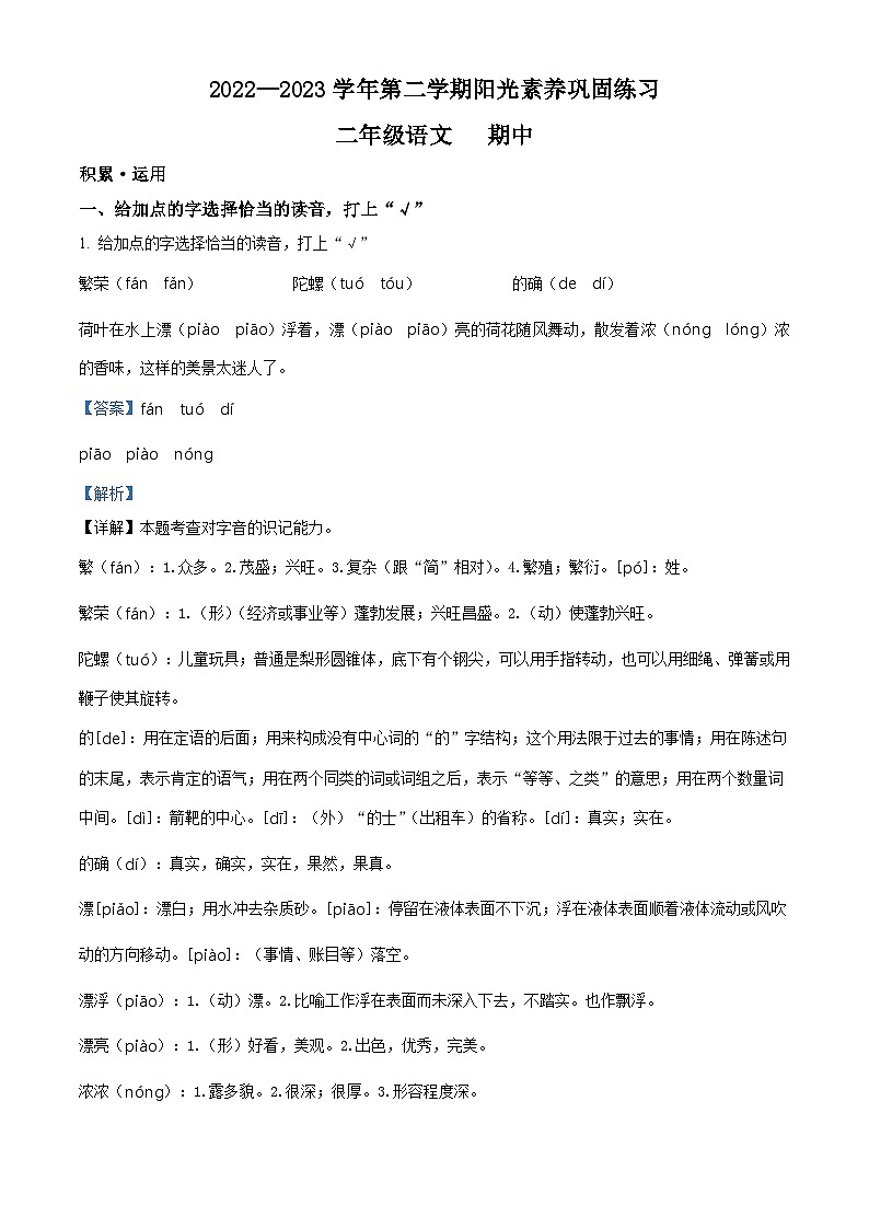 2022-2023学年广东省深圳市宝安区振兴学校部编版二年级下册期中考试语文试卷（原卷版+解析版）01