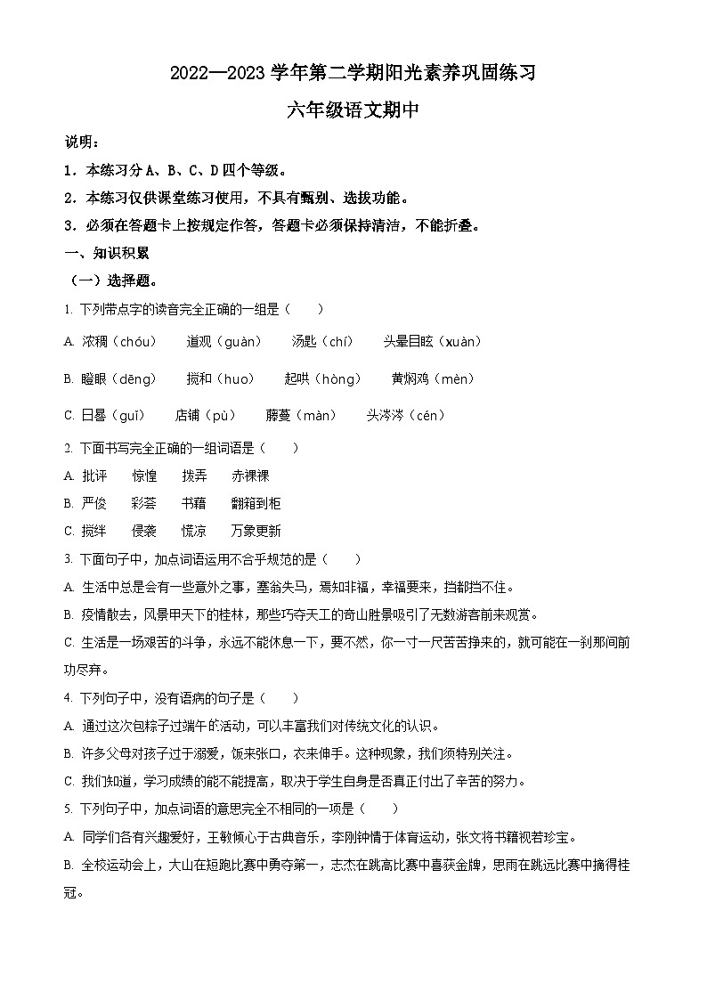 2022-2023学年广东省深圳市宝安区振兴学校部编版六年级下册期中考试语文试卷（原卷版+解析版）01