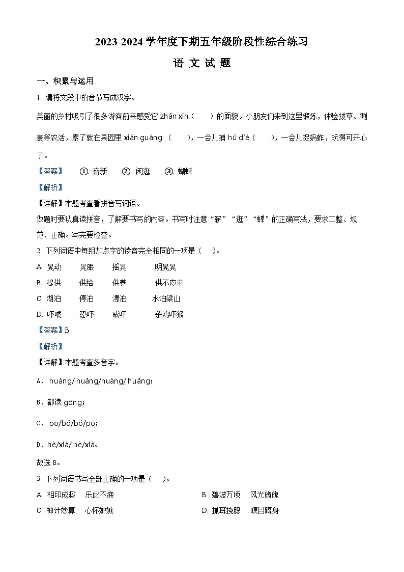 2023-2024学年河南省信阳市淮滨县部编版五年级下册期中考试语文试卷（解析版）第1页