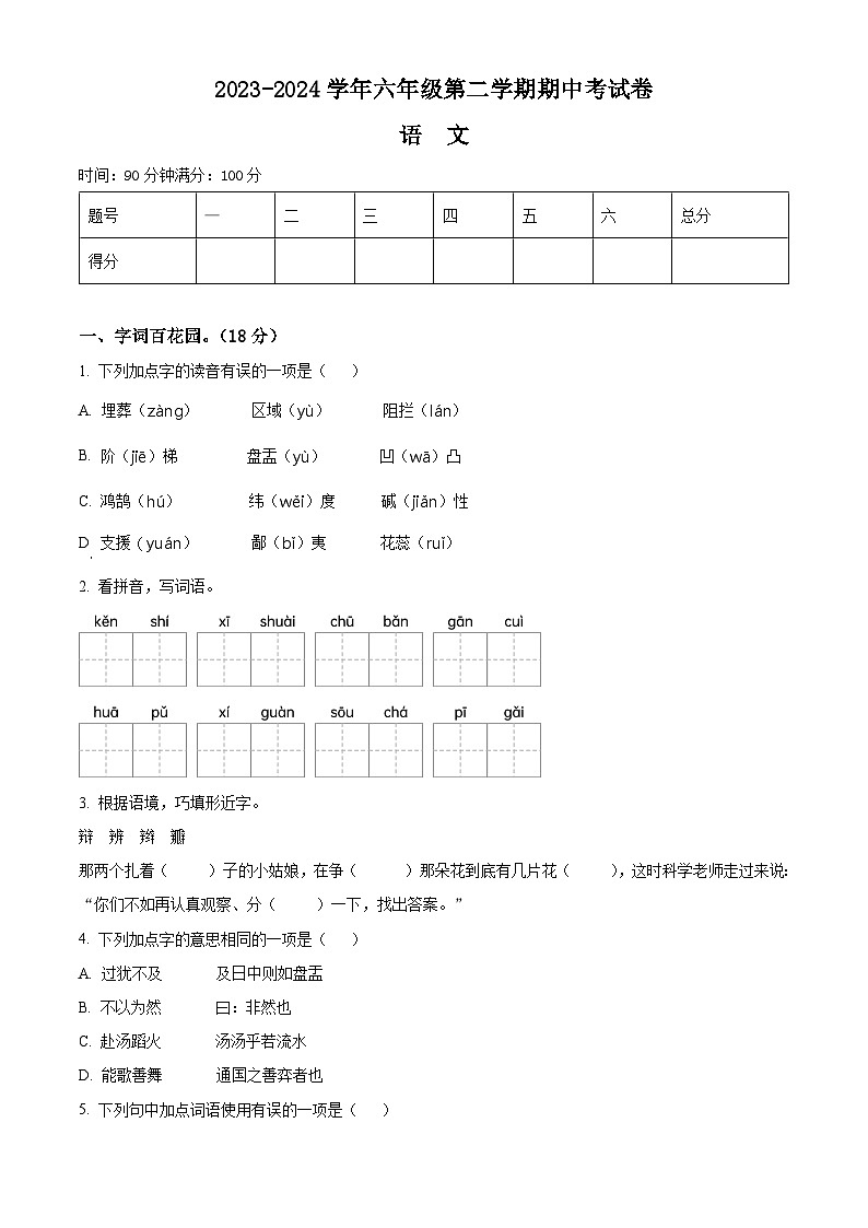 2023-2024学年河南省周口市郸城县实验小学等校部编版六年级下册期中考试语文试卷（原卷版）第1页