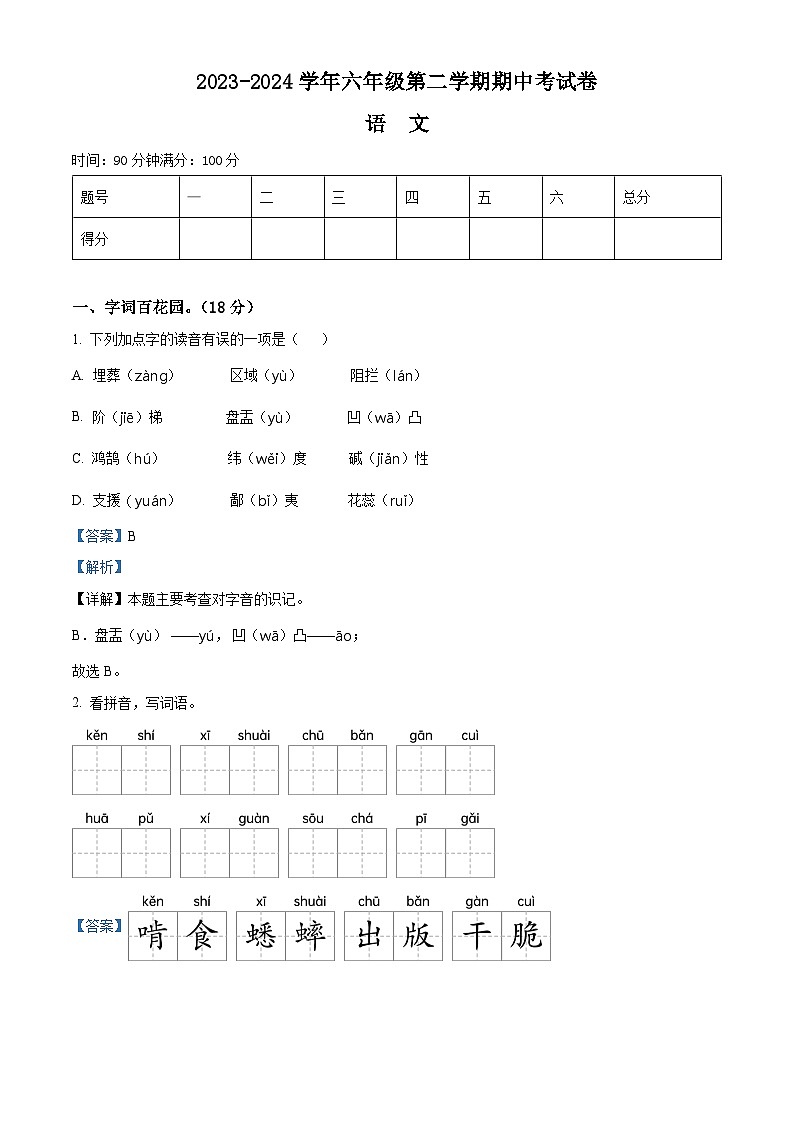 2023-2024学年河南省周口市郸城县实验小学等校部编版六年级下册期中考试语文试卷（解析版）第1页