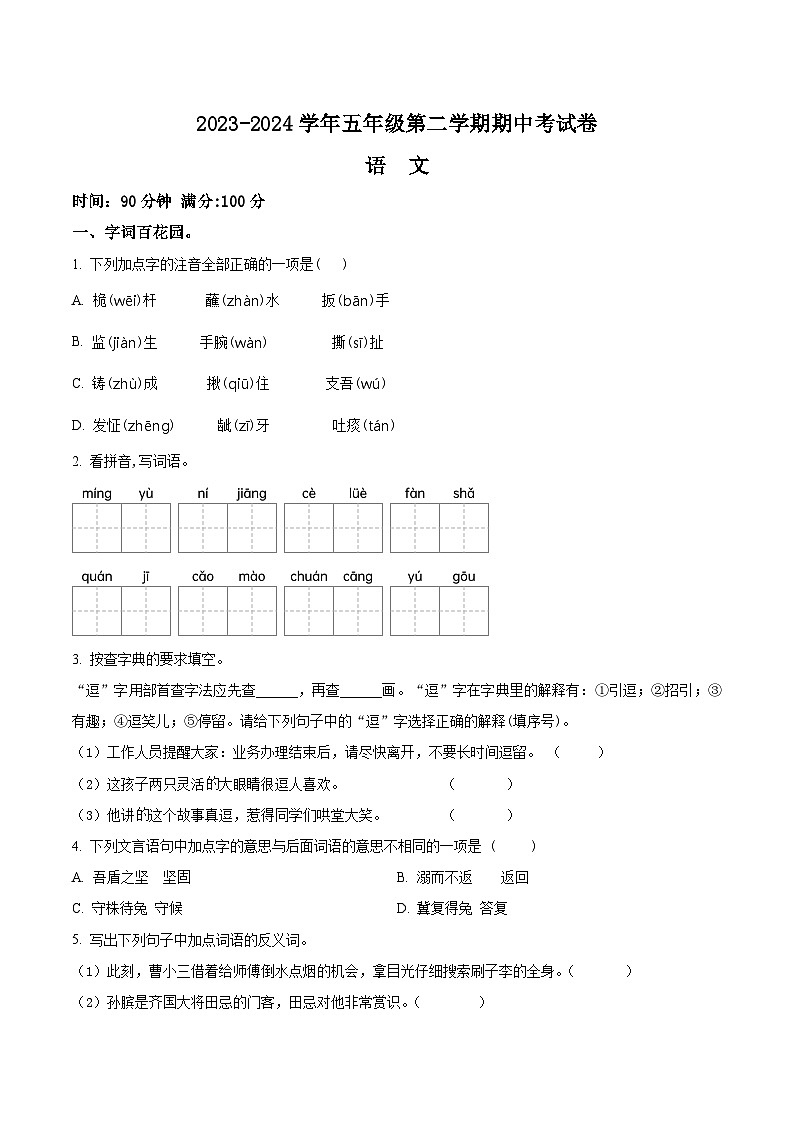 2023-2024学年河南省周口市郸城县实验小学等校部编版五年级下册期中考试语文试卷（原卷版）第1页