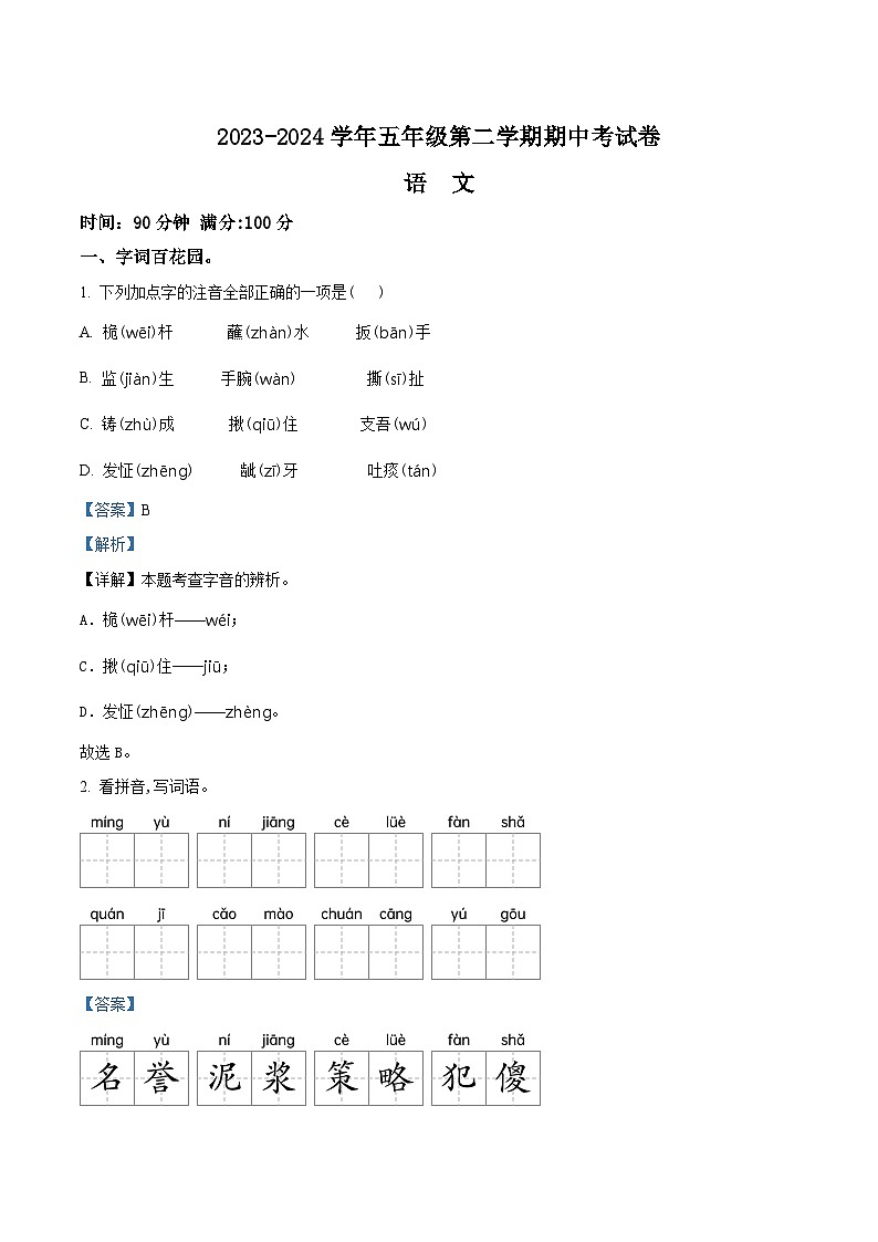 2023-2024学年河南省周口市郸城县实验小学等校部编版五年级下册期中考试语文试卷（解析版）第1页