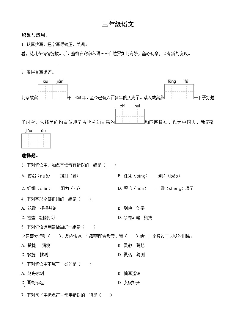 2023-2024学年江苏省连云港市东海县多校部编版三年级下册期中考试语文试卷（原卷版+解析版）01