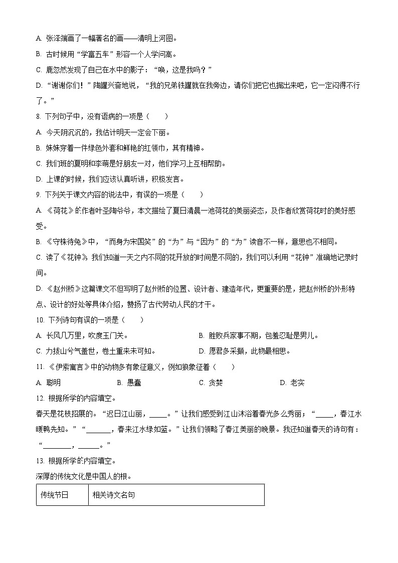 2023-2024学年江苏省连云港市东海县多校部编版三年级下册期中考试语文试卷（原卷版+解析版）02