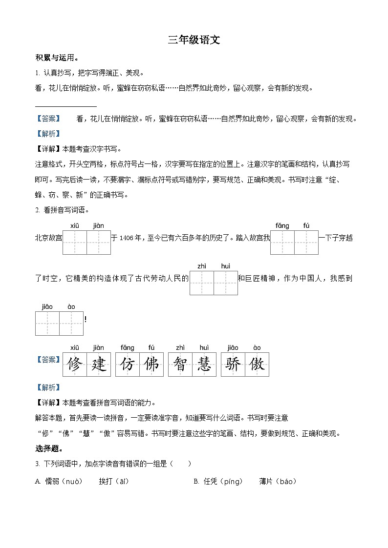 2023-2024学年江苏省连云港市东海县多校部编版三年级下册期中考试语文试卷（原卷版+解析版）01