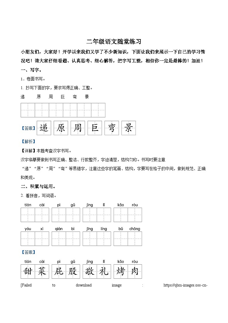 2023-2024学年江苏省盐城市盐都区神州路小学教育集团部编版二年级下册期中考试语文试卷（原卷版+解析版）01