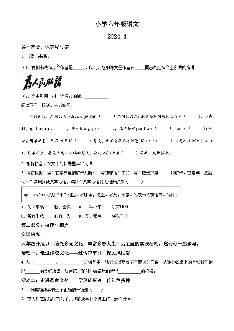 2023-2024学年山东省菏泽市牡丹区部编版六年级下册期中考试语文试卷（原卷版+解析版）01