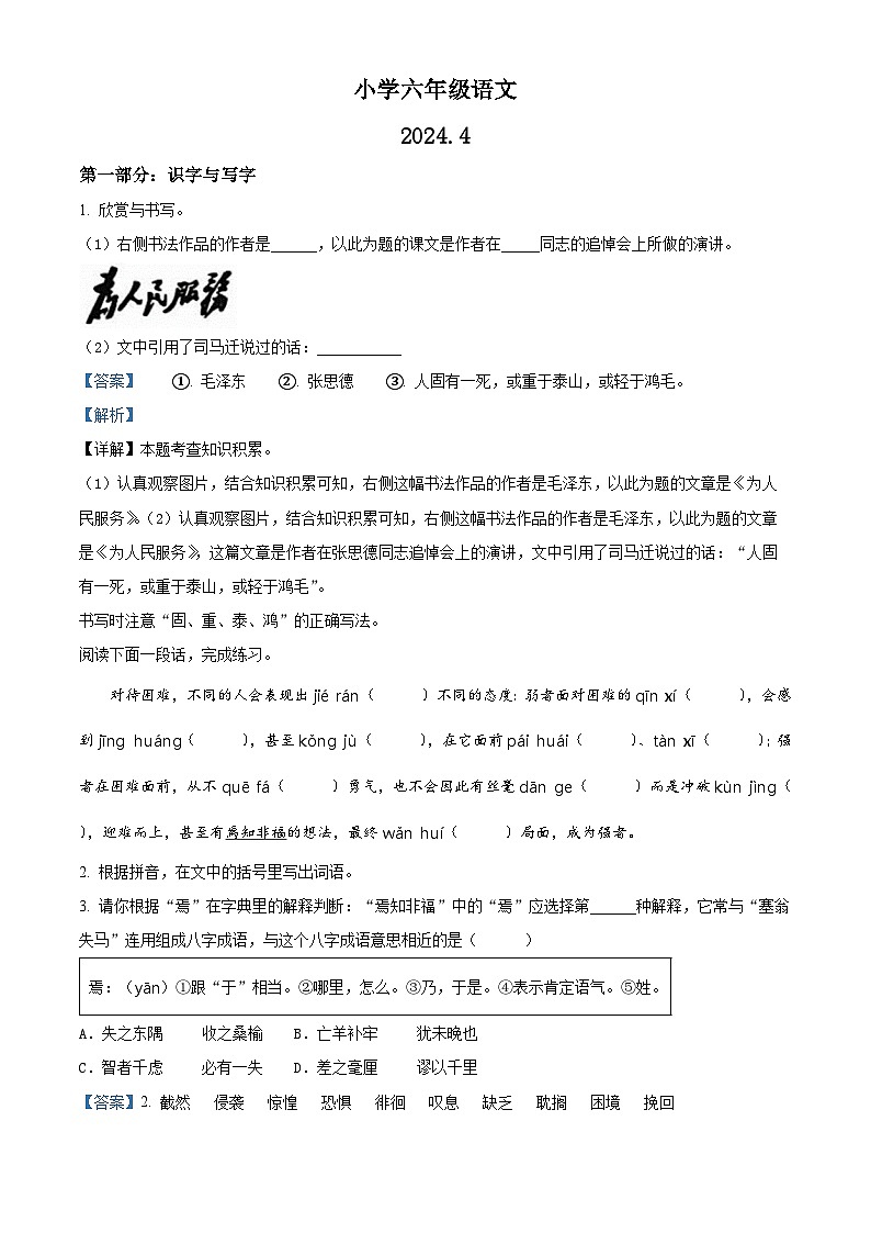 2023-2024学年山东省菏泽市牡丹区部编版六年级下册期中考试语文试卷（原卷版+解析版）01