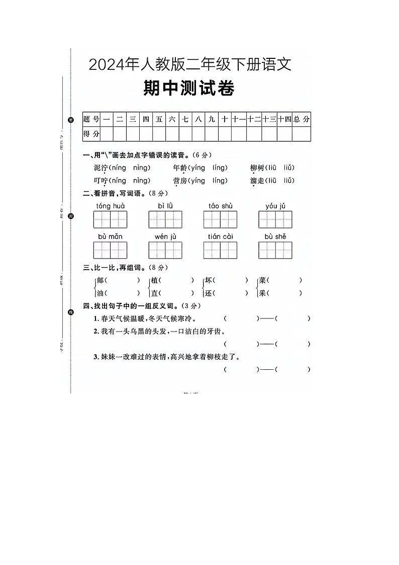 广东省江门市蓬江区杜阮镇龙榜小学2023-2024学年二年级下学期期中质量调研语文试卷01