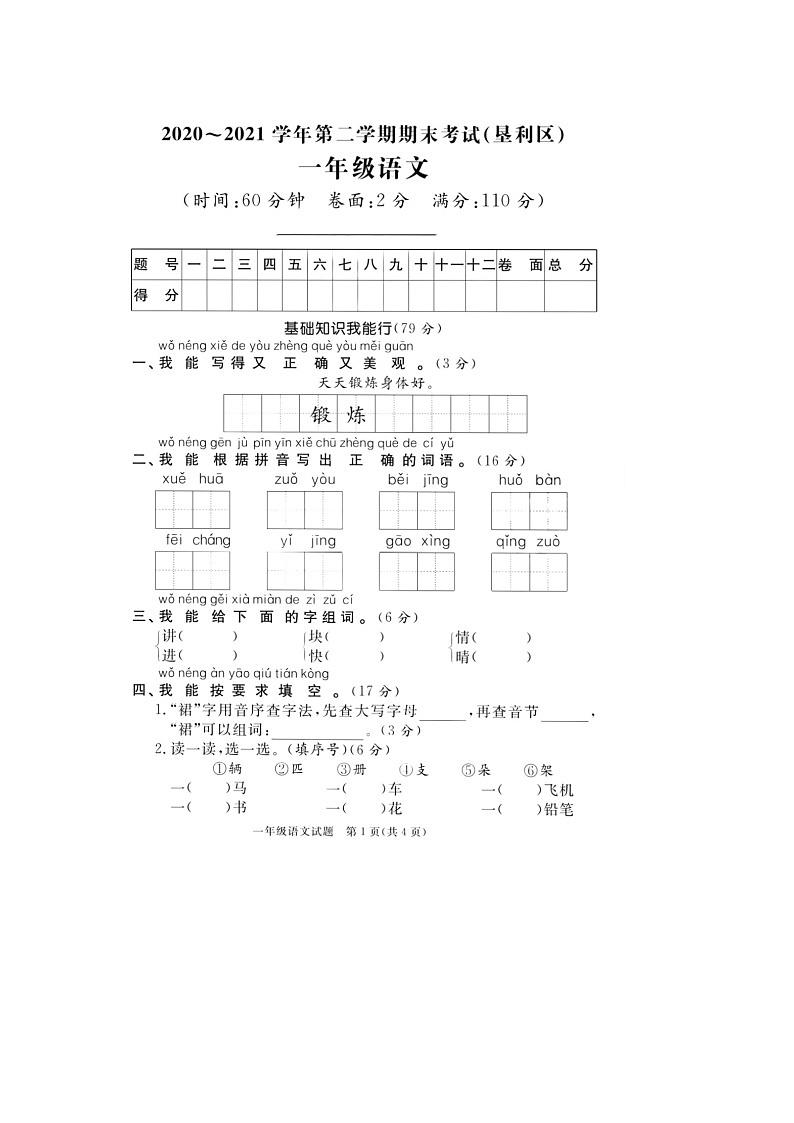 山东省东营市垦利区2020-2021学年一年级下学期期末语文试题第1页
