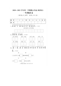 山东省东营市利津县2020-2021学年一年级下学期期末语文试题