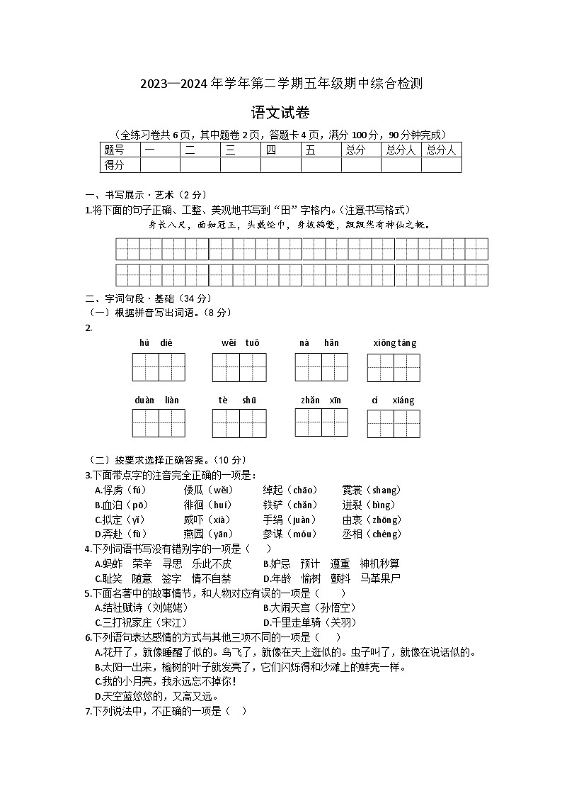 四川省绵阳市游仙区绵阳市富乐学校小学部2023-2024学年五年级下学期5月期中语文试题01