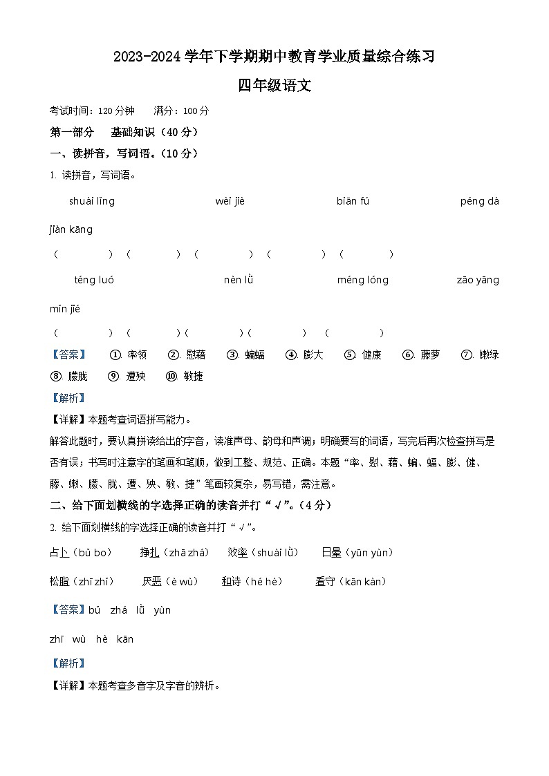 2023-2024学年云南省楚雄彝族自治州部编版四年级下册期中考试语文试卷（原卷版+解析版）01