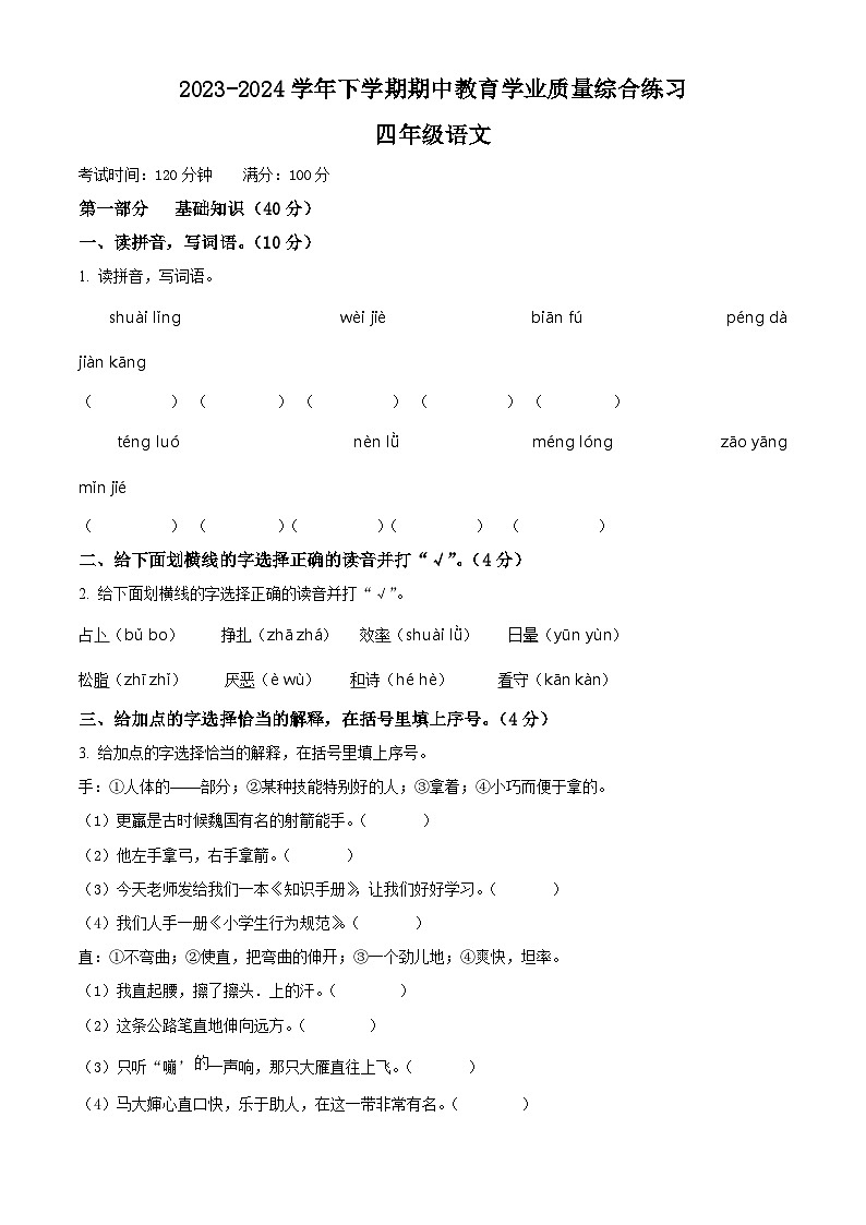 2023-2024学年云南省楚雄彝族自治州部编版四年级下册期中考试语文试卷（原卷版+解析版）01