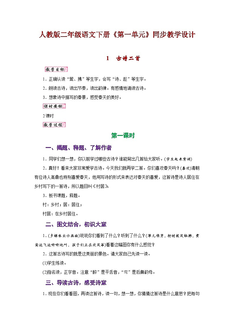 人教版二年级语文下册《第一单元》同步教学设计01