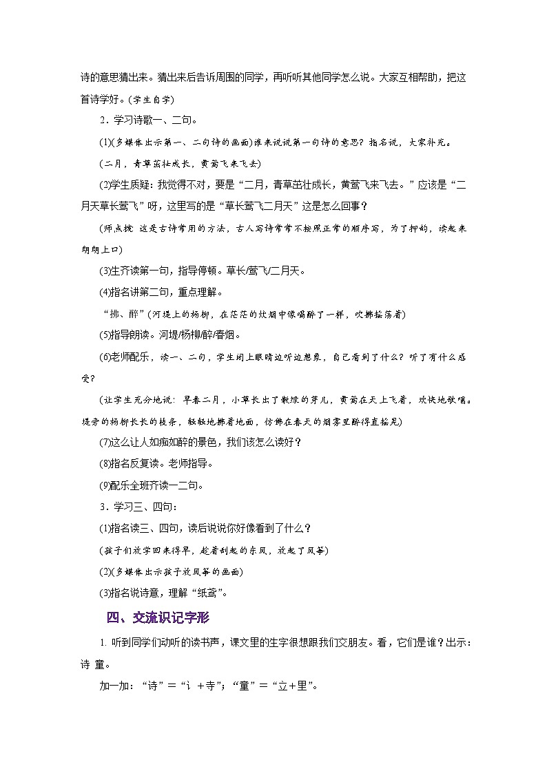人教版二年级语文下册《第一单元》同步教学设计02