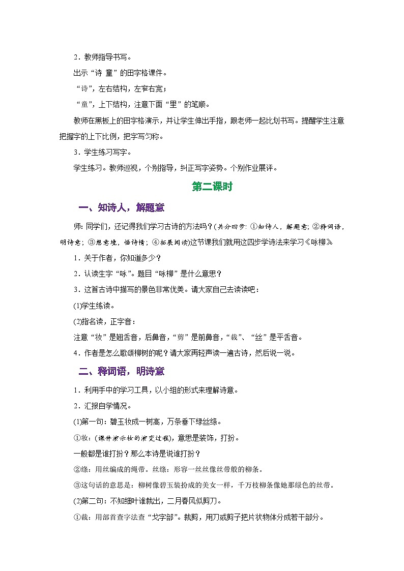 人教版二年级语文下册《第一单元》同步教学设计03