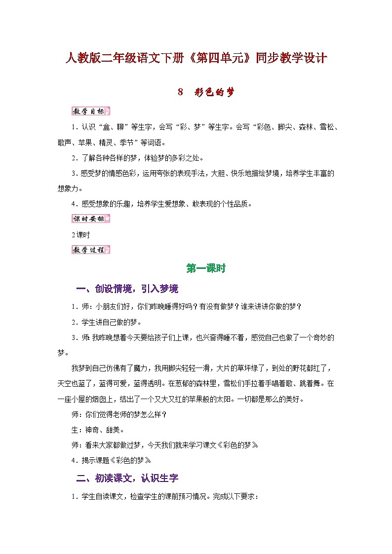 人教版二年级语文下册《第四单元》同步教学设计01