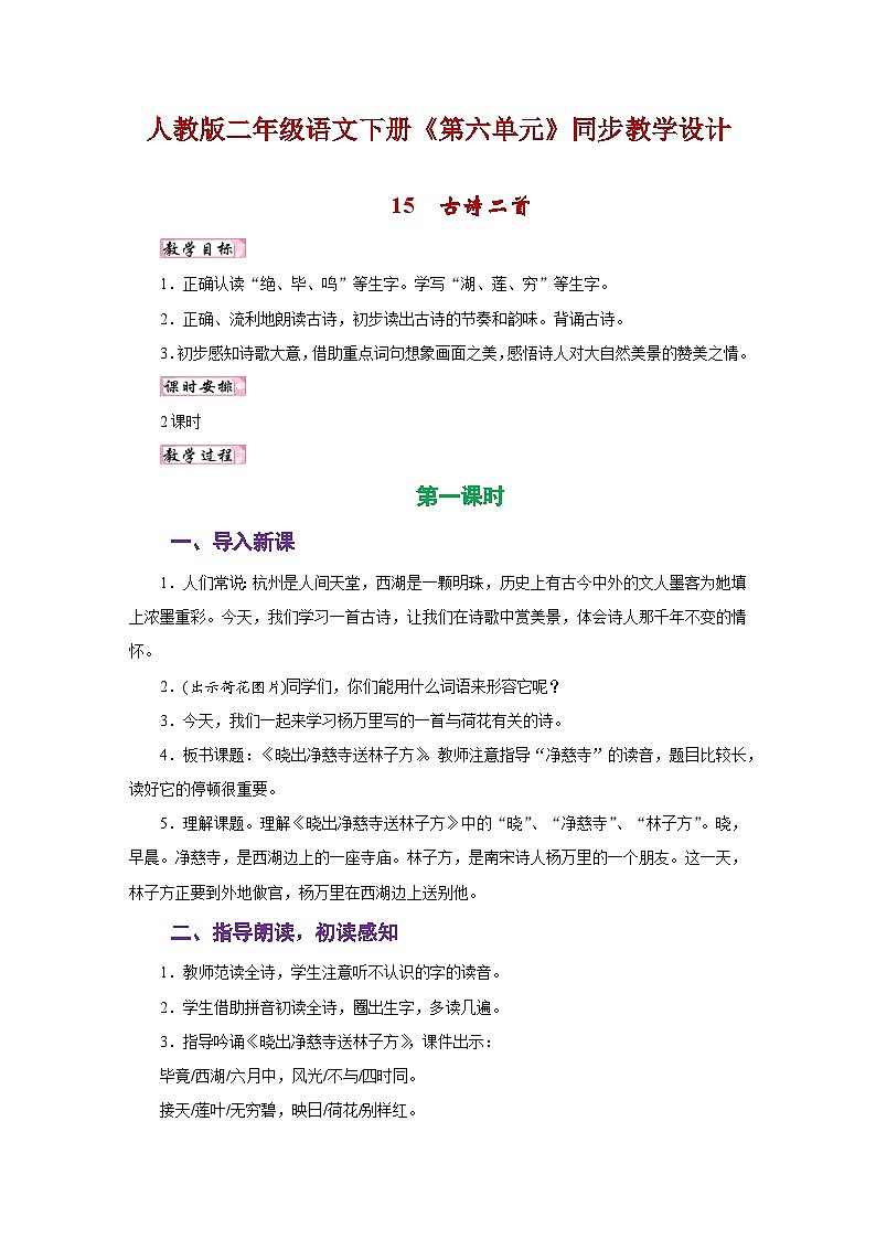 人教版二年级语文下册《第六单元》同步教学设计01