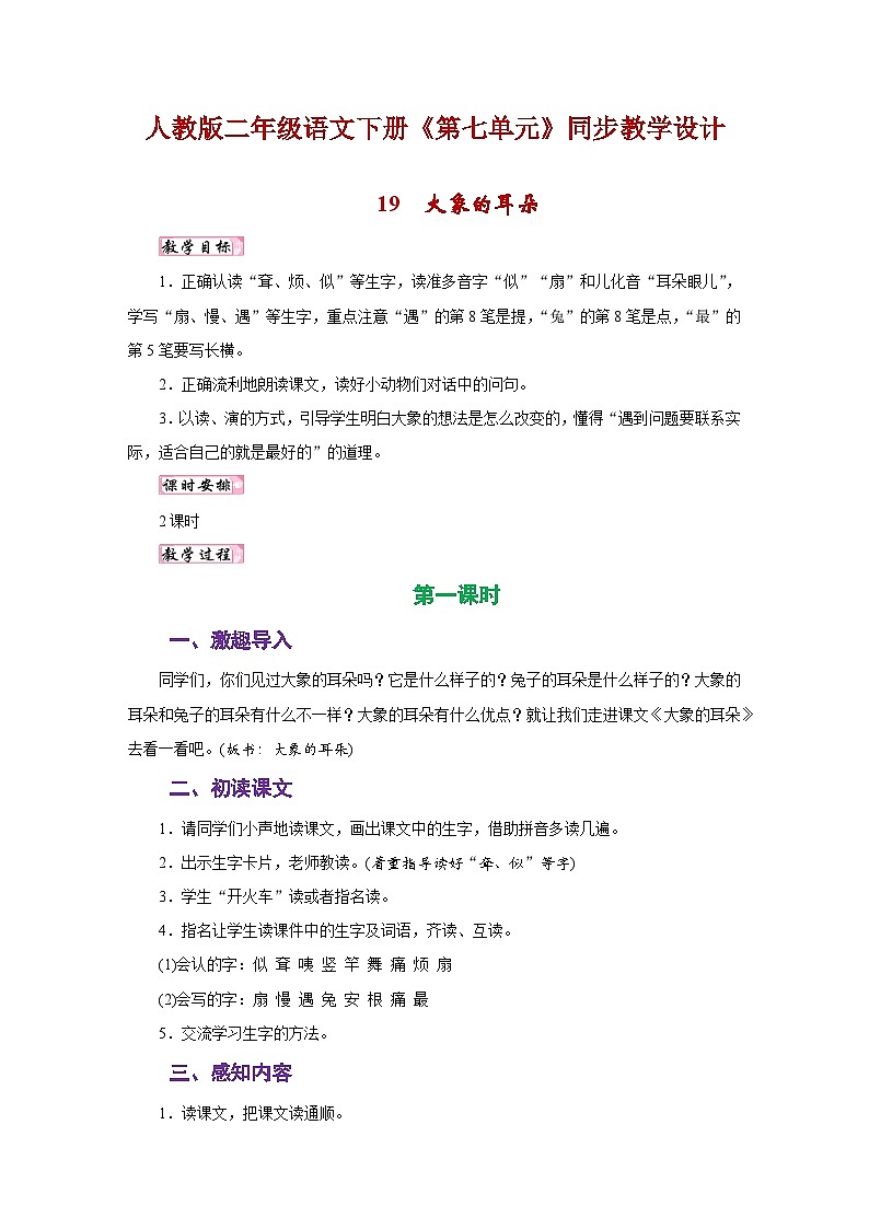 人教版二年级语文下册《第七单元》同步教学设计01