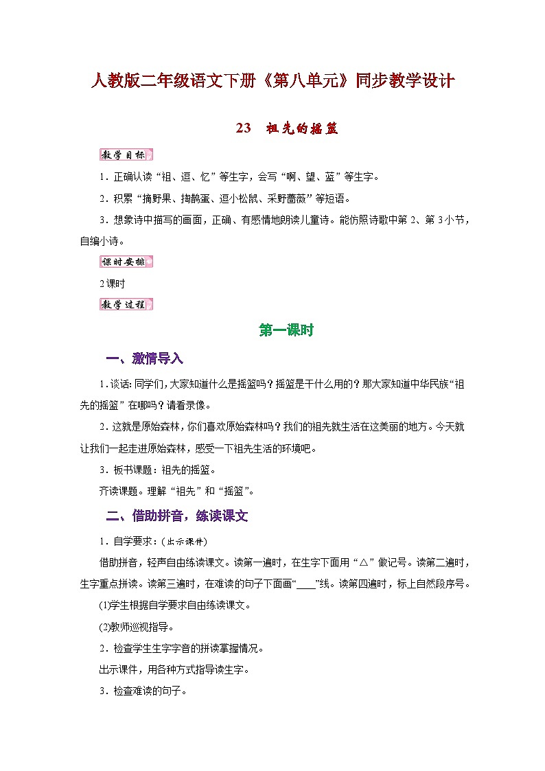 人教版二年级语文下册《第八单元》同步教学设计01