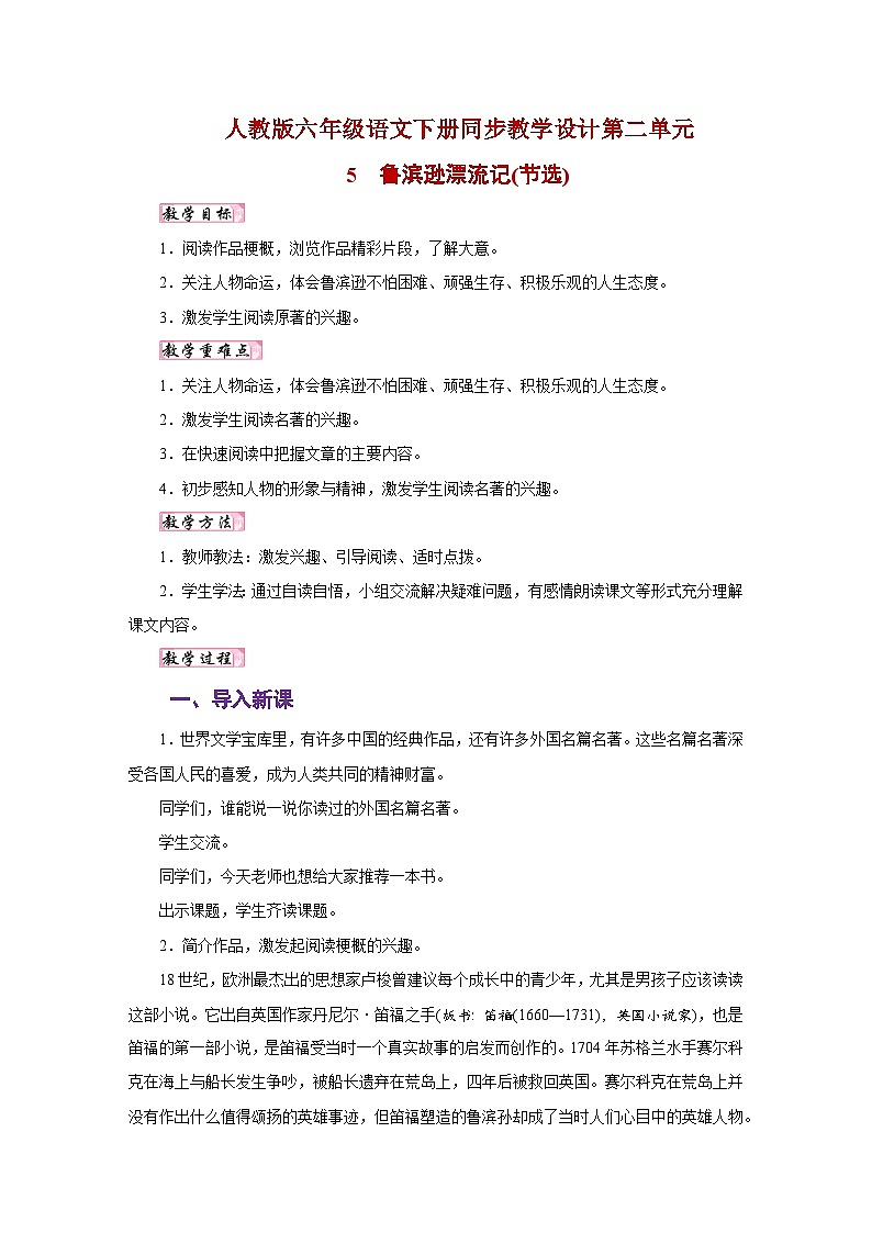 人教版六年级语文下册同步教学设计第二单元01