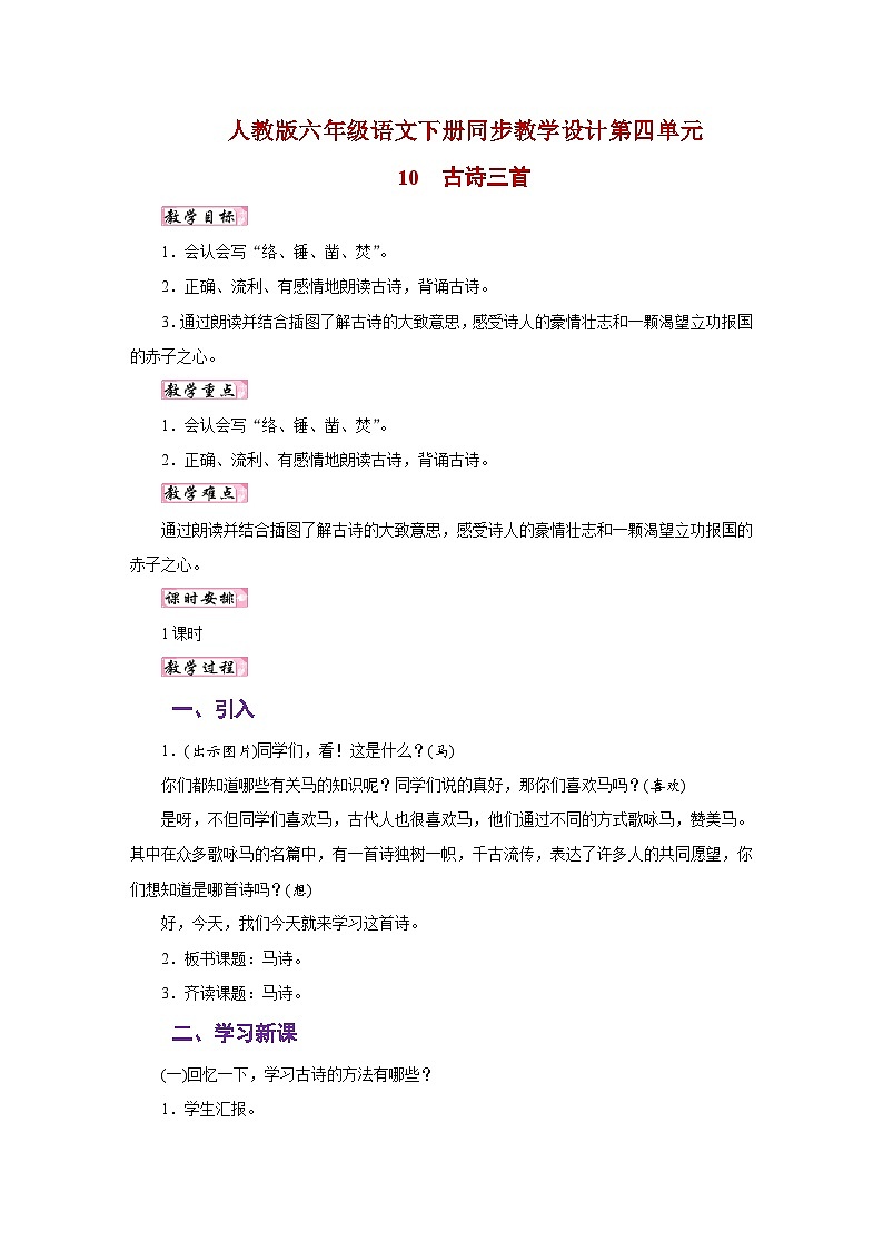 人教版六年级语文下册同步教学设计第四单元01