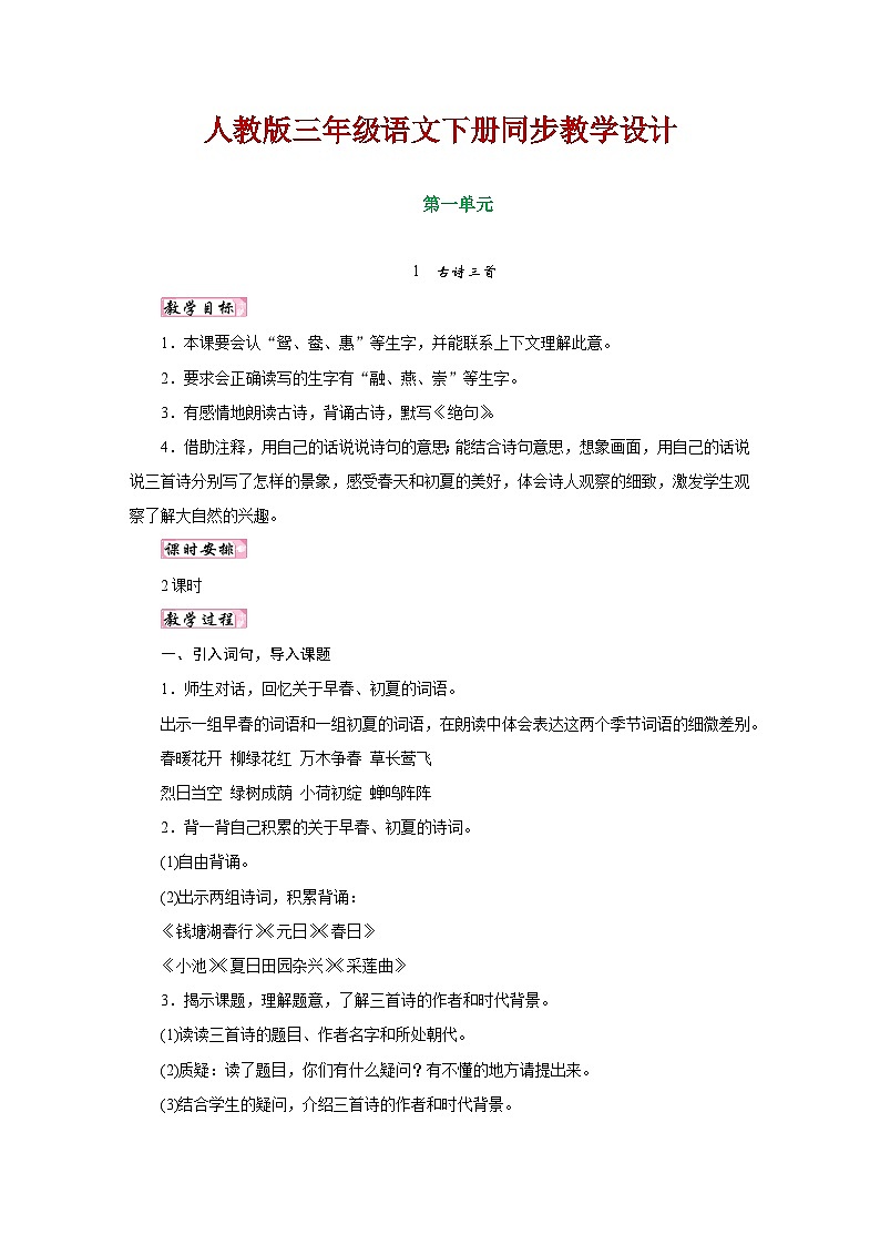 人教版三年级语文下册第一单元同步教学设计01