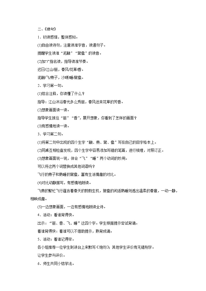 人教版三年级语文下册第一单元同步教学设计02