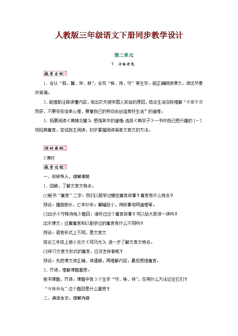 人教版三年级语文下册第二单元同步教学设计01