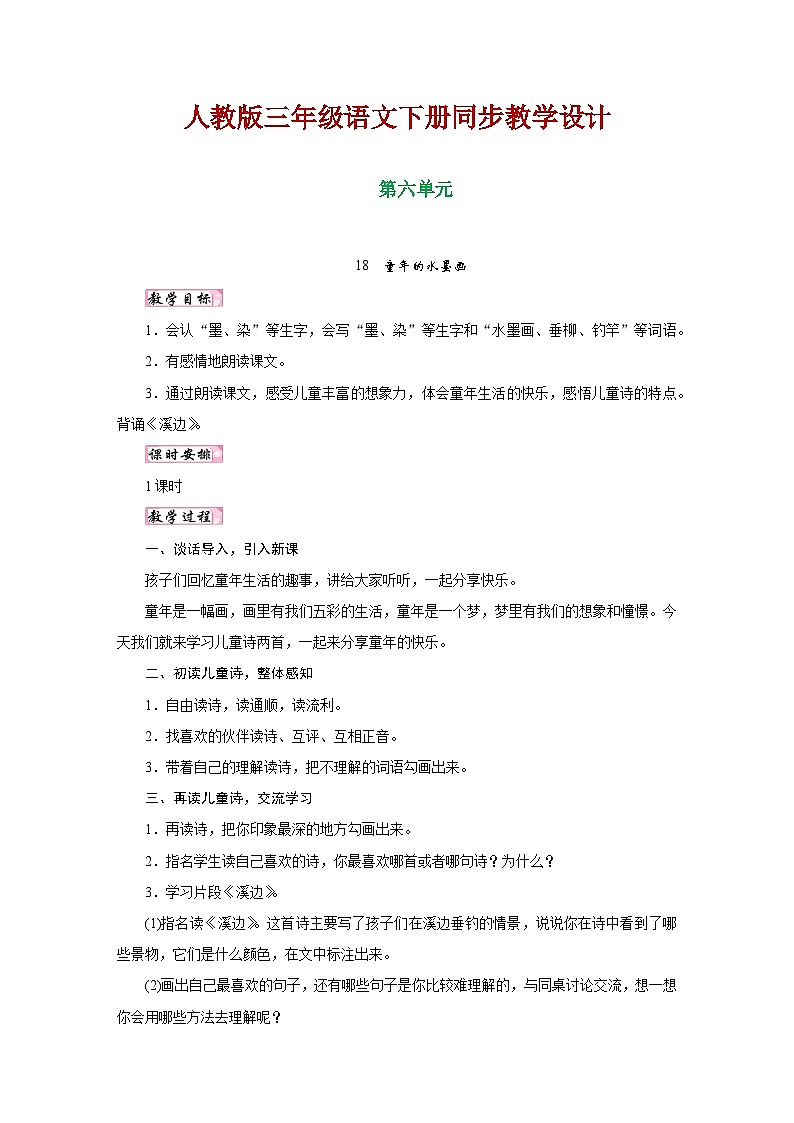 人教版三年级语文下册第六单元同步教学设计01
