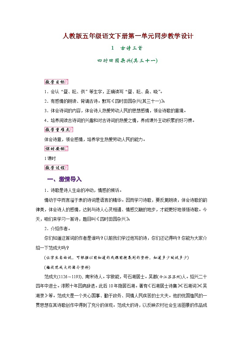 人教版五年级语文下册第一单元同步教学设计01