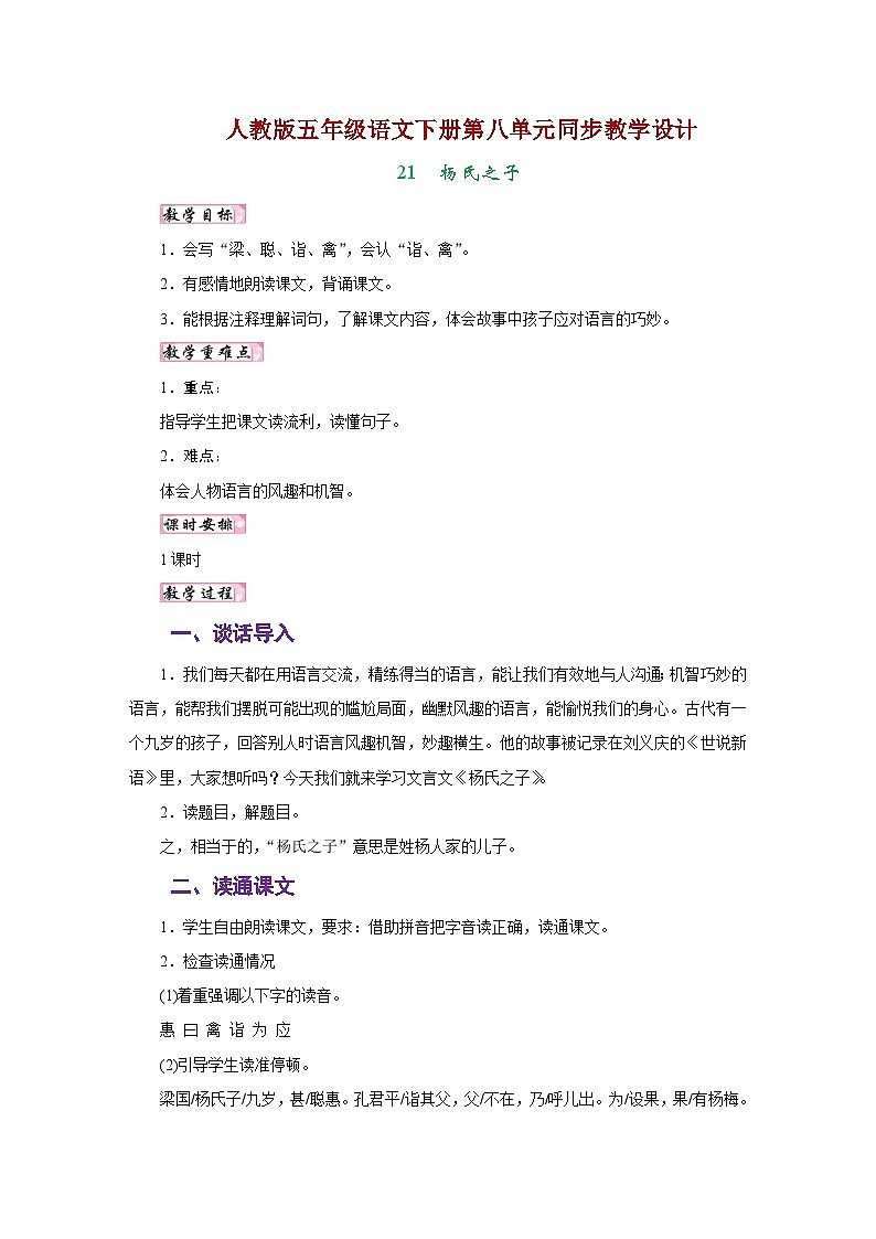 人教版五年级语文下册第八单元同步教学设计01