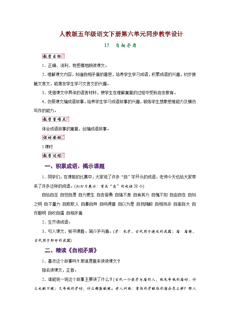 人教版五年级语文下册第六单元同步教学设计01