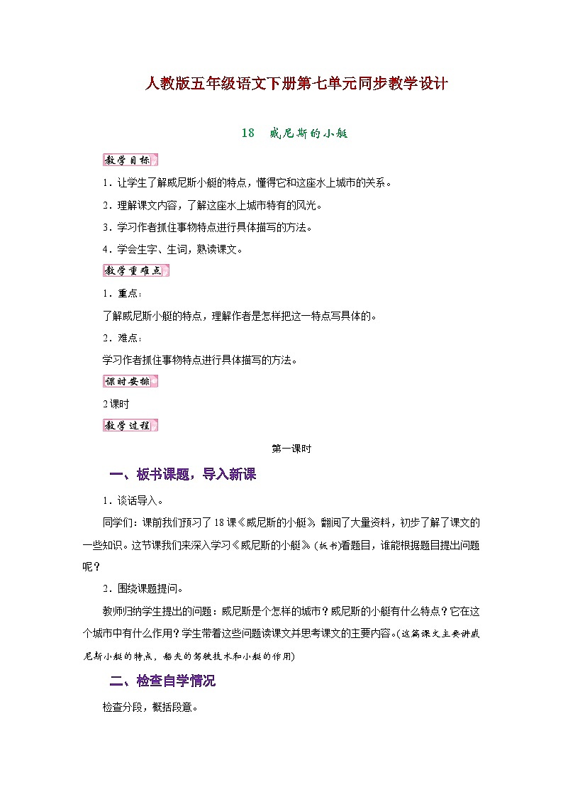 人教版五年级语文下册第七单元同步教学设计01