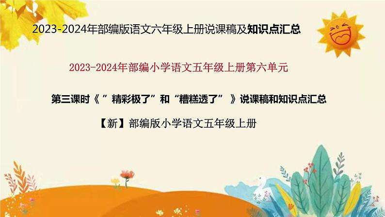 2023-2024年部编版小学语文五年级上册第六单元第三课时 《”精彩极了”和“糟糕透了”》说课稿附反思含板书及课后作业含答案和知识点汇总课件PPT第1页