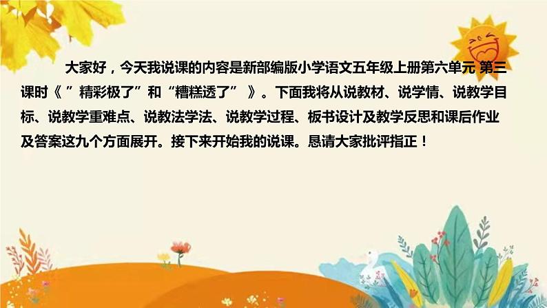 2023-2024年部编版小学语文五年级上册第六单元第三课时 《”精彩极了”和“糟糕透了”》说课稿附反思含板书及课后作业含答案和知识点汇总课件PPT第2页