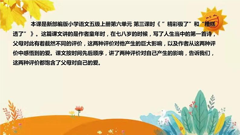 2023-2024年部编版小学语文五年级上册第六单元第三课时 《”精彩极了”和“糟糕透了”》说课稿附反思含板书及课后作业含答案和知识点汇总课件PPT第4页