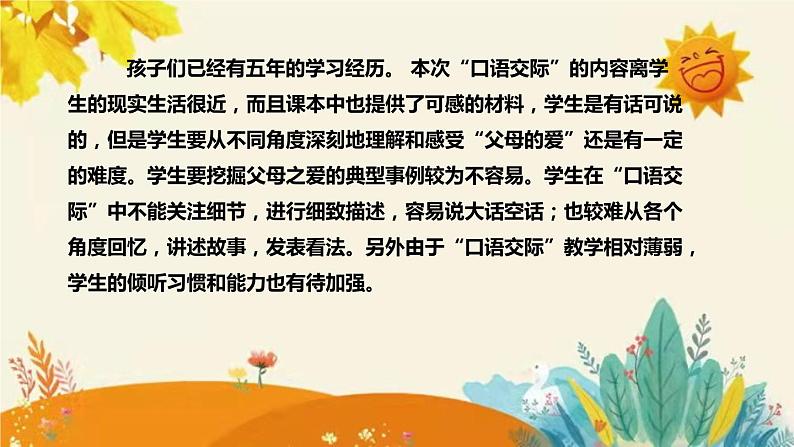 2023-2024年部编版小学语文五年级上册第六单元《口语交际 父母之爱》说课稿附反思含板书和知识点汇总课件PPT第6页