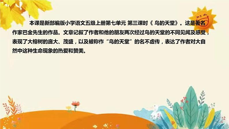 2023-2024年部编版小学语文五年级上册第七单元 第三课时 《鸟的天堂》说课稿附反思含板书及课后作业含答案和知识点汇总课件PPT04